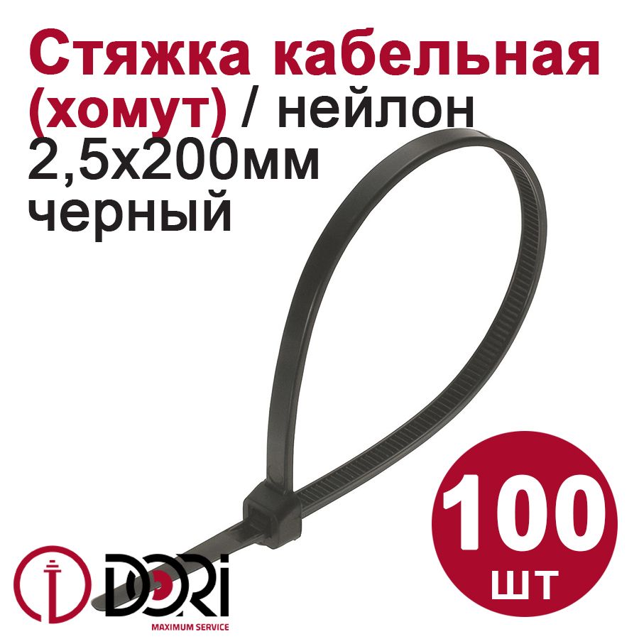 Хомут(стяжка)кабельныйDORI(нейлон)(2,5х200мм,черный)100шт.