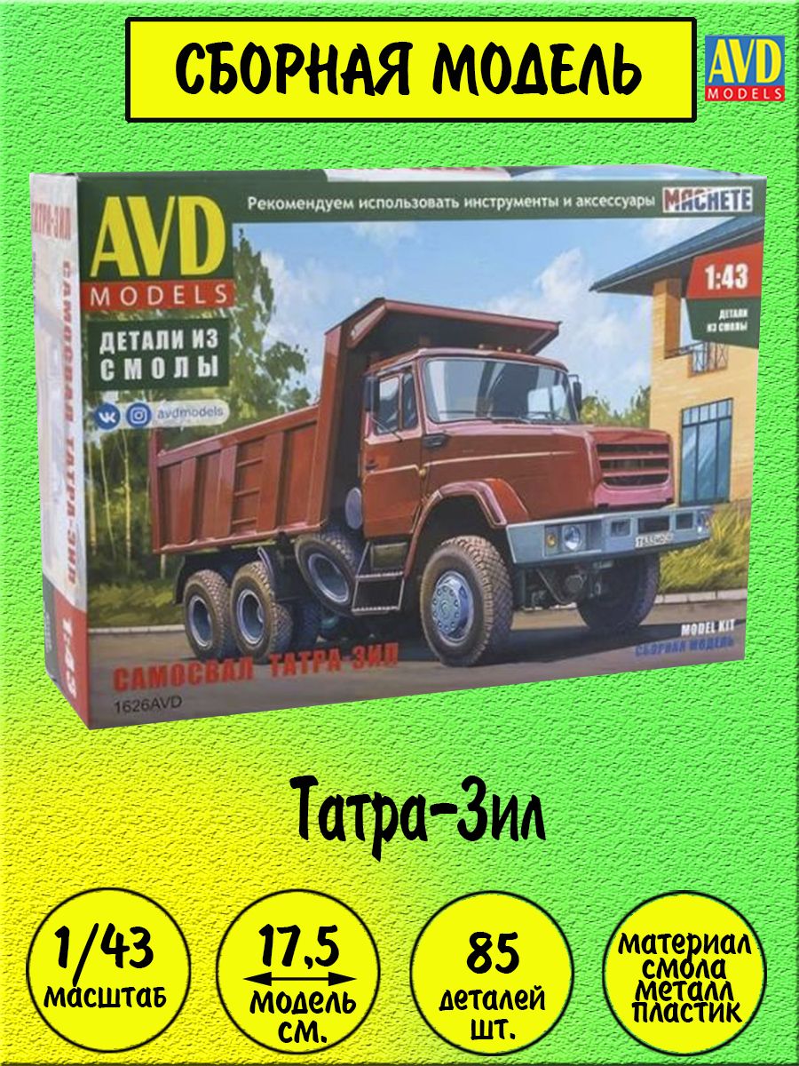 TATRA-ЗИЛ сборная модель автомобиля 1:43 AVD models 1626 - купить с  доставкой по выгодным ценам в интернет-магазине OZON (1498294773)