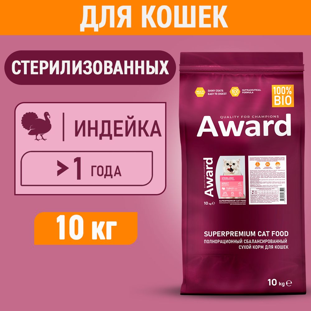 Сухой корм AWARD Sterilized для стерилизованных кошек с индейкой и курицей 10кг