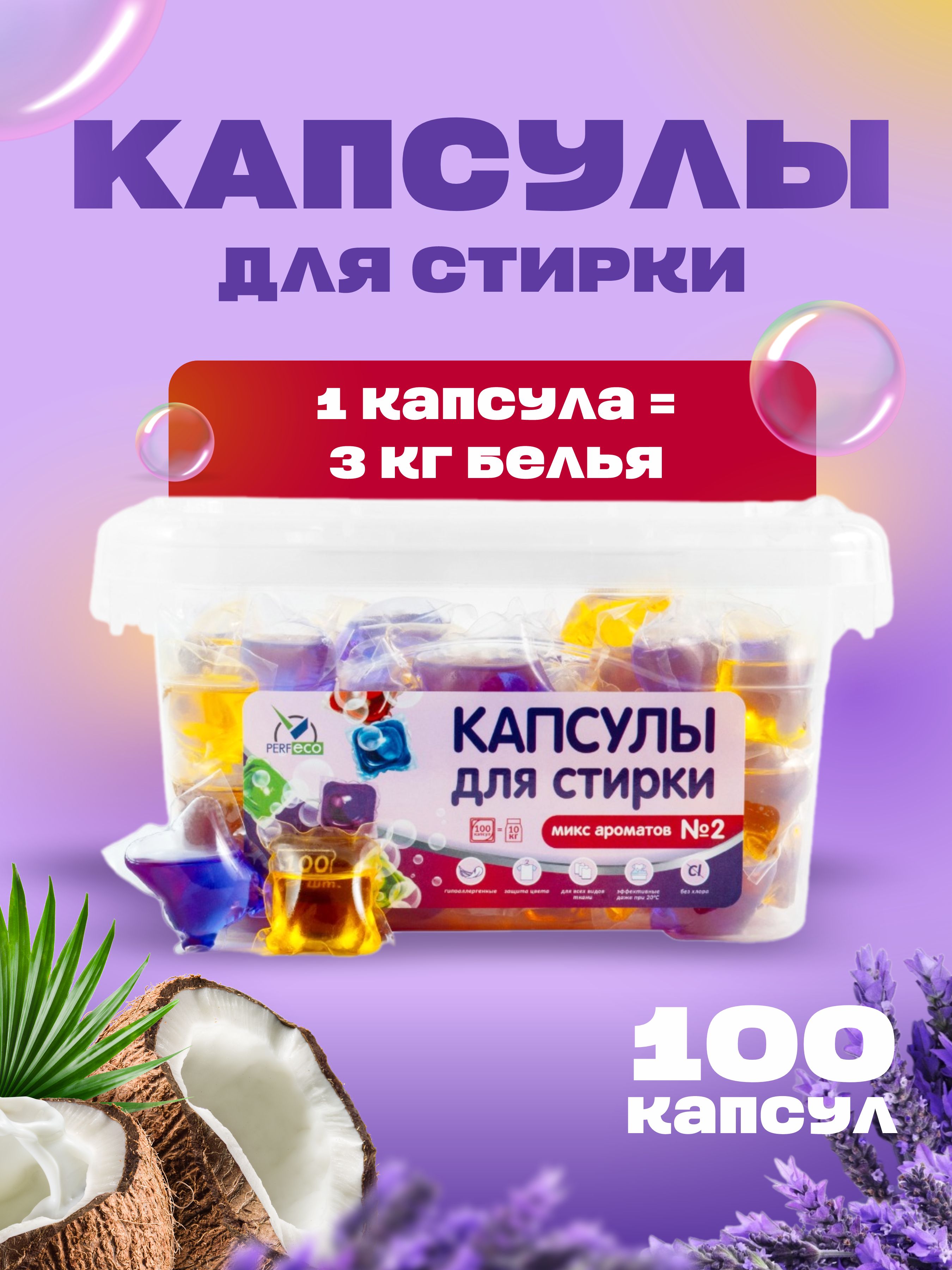 Капсулыдлястирки"Миксароматов№2"(8г*100шт)"Perfeco"