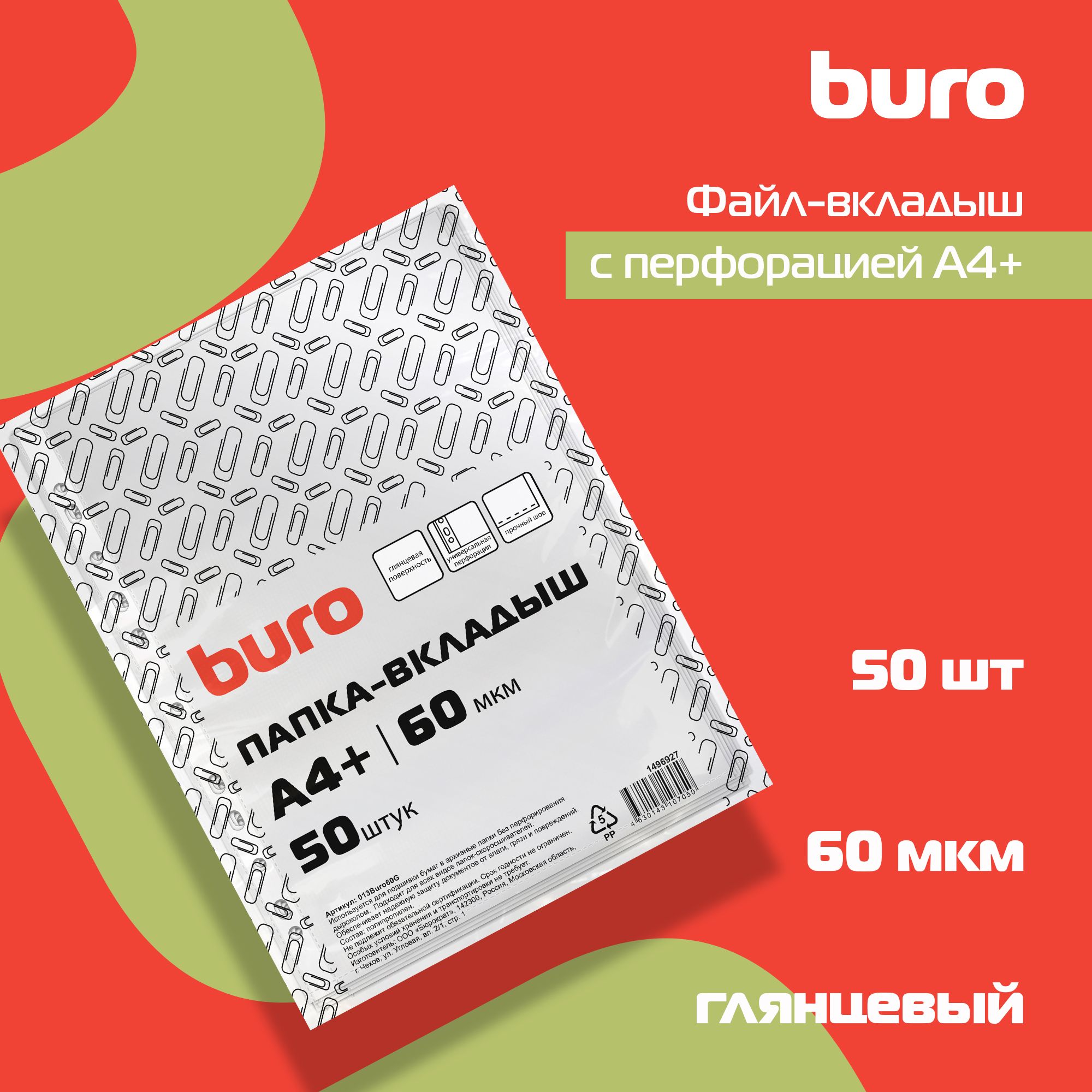 Файл-вкладыш с перфорацией Buro А4+ глянцевый, полипропилен, 60мкм, прозрачный, 50шт