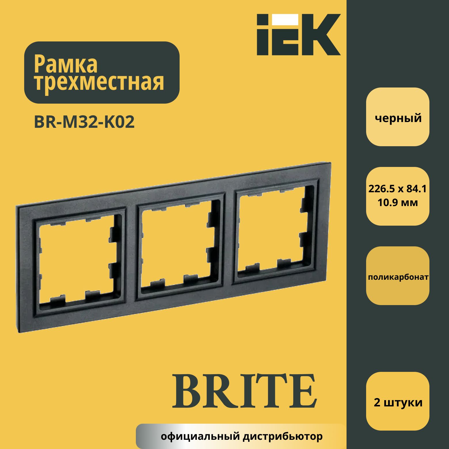 Рамка трехместная (пластик) IEK Brite Черный BR-M32-K02 2шт