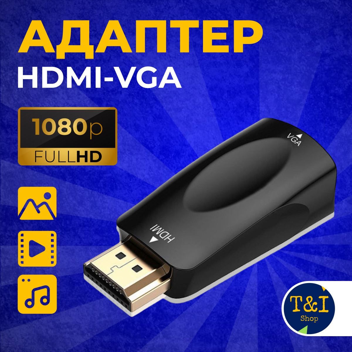 Переходник-адаптерHDMI-VGA1080FullHd