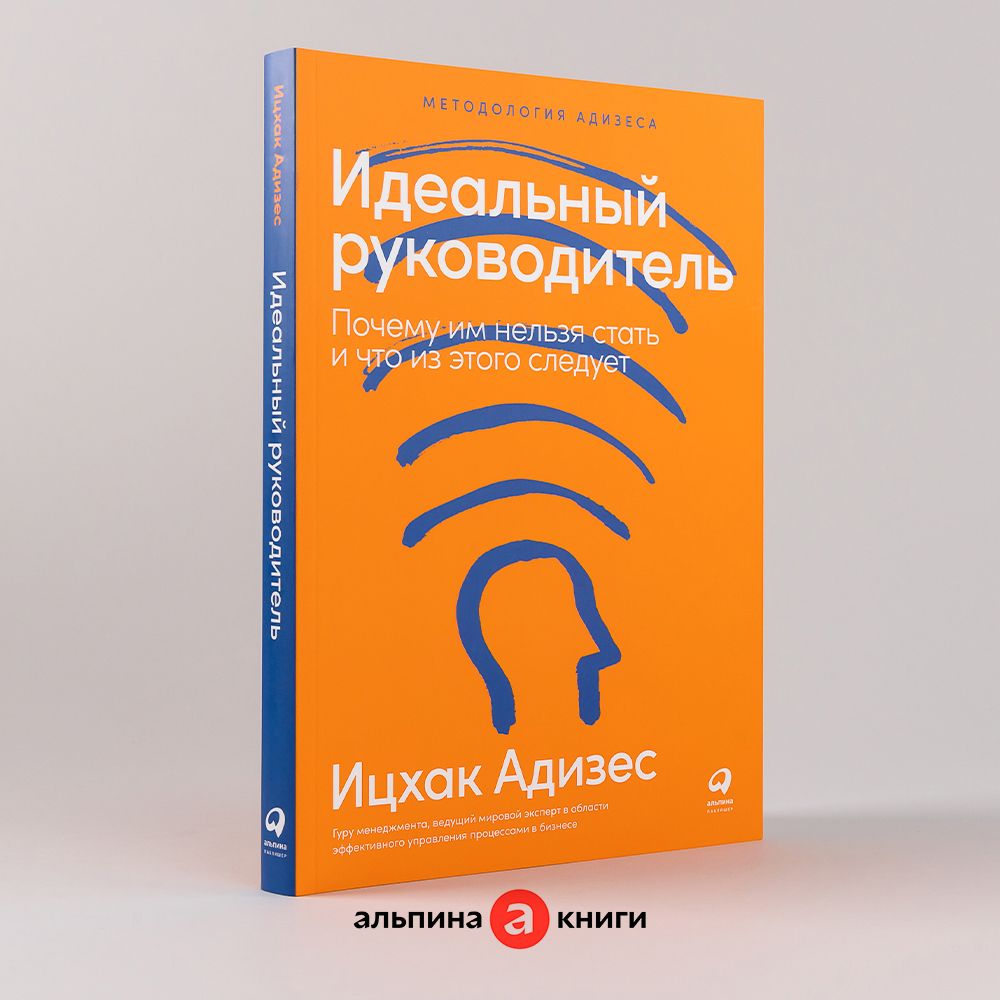 Идеальный руководитель: Почему им нельзя стать и что из этого следует | Адизес Ицхак Калдерон