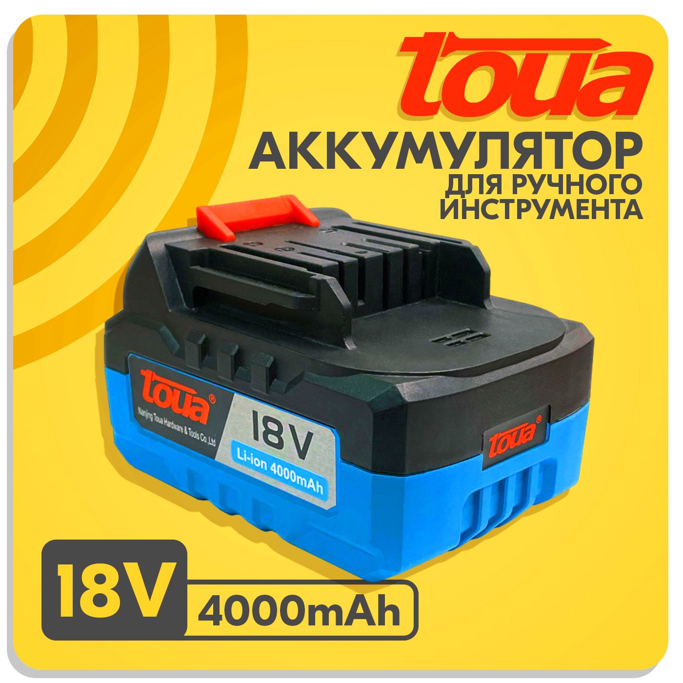 АккумуляторTouaLi-ion-18VDCдляручногоинструмента