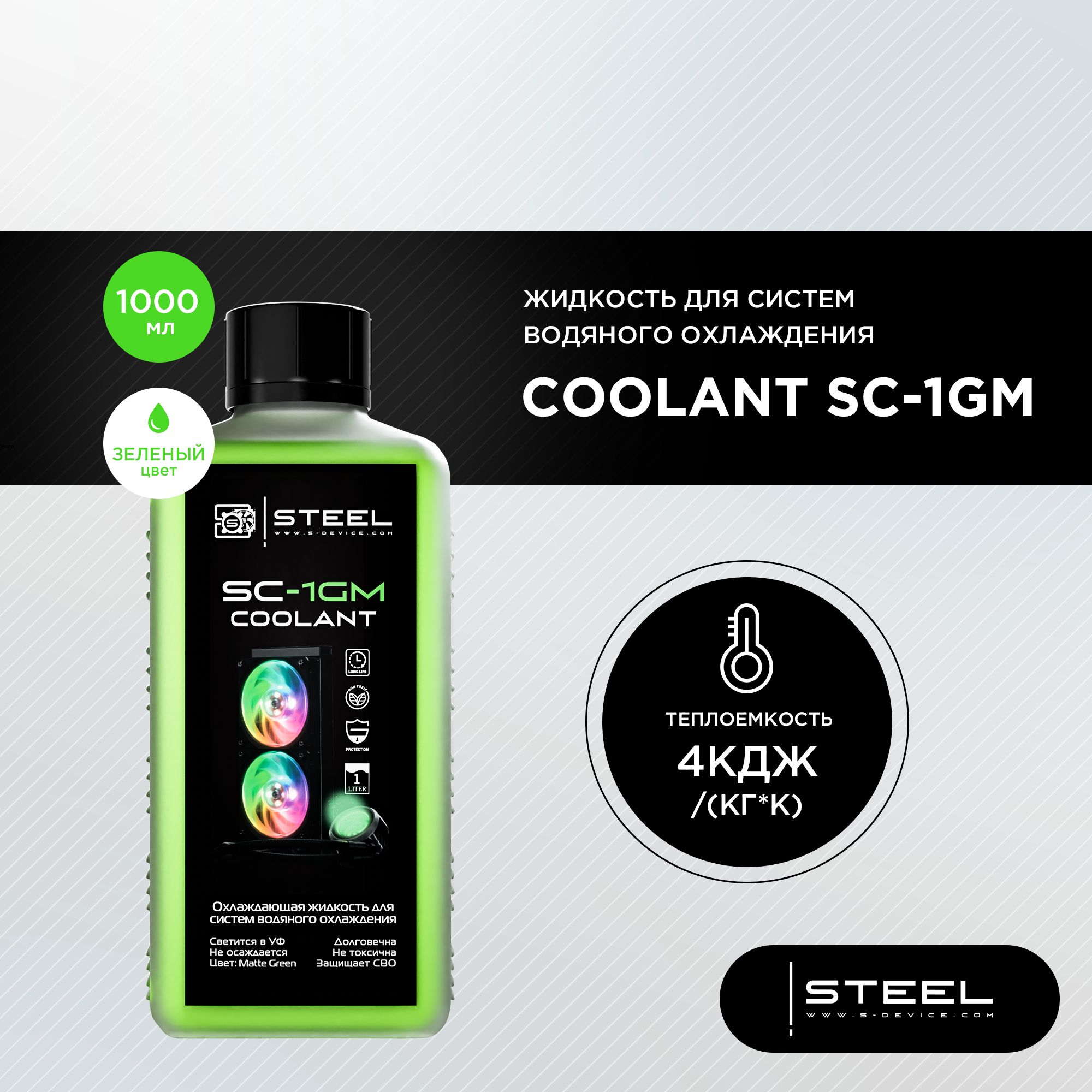 Жидкость для систем водяного охлаждения !STEEL Coolant SC-1GM, 1000 мл.