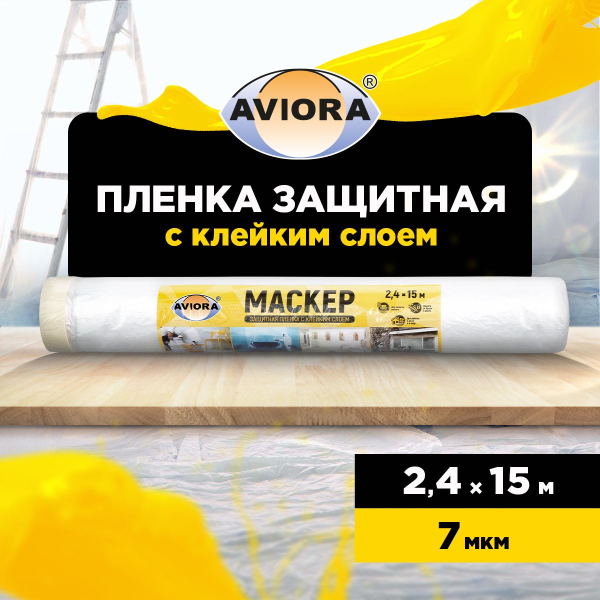 Пленка укрывная защитная с малярной лентой Aviora 2,4 м х 15 м, 7 мкм, ПВД/ Пленка защитная для ремонта и мебели полиэтиленовая