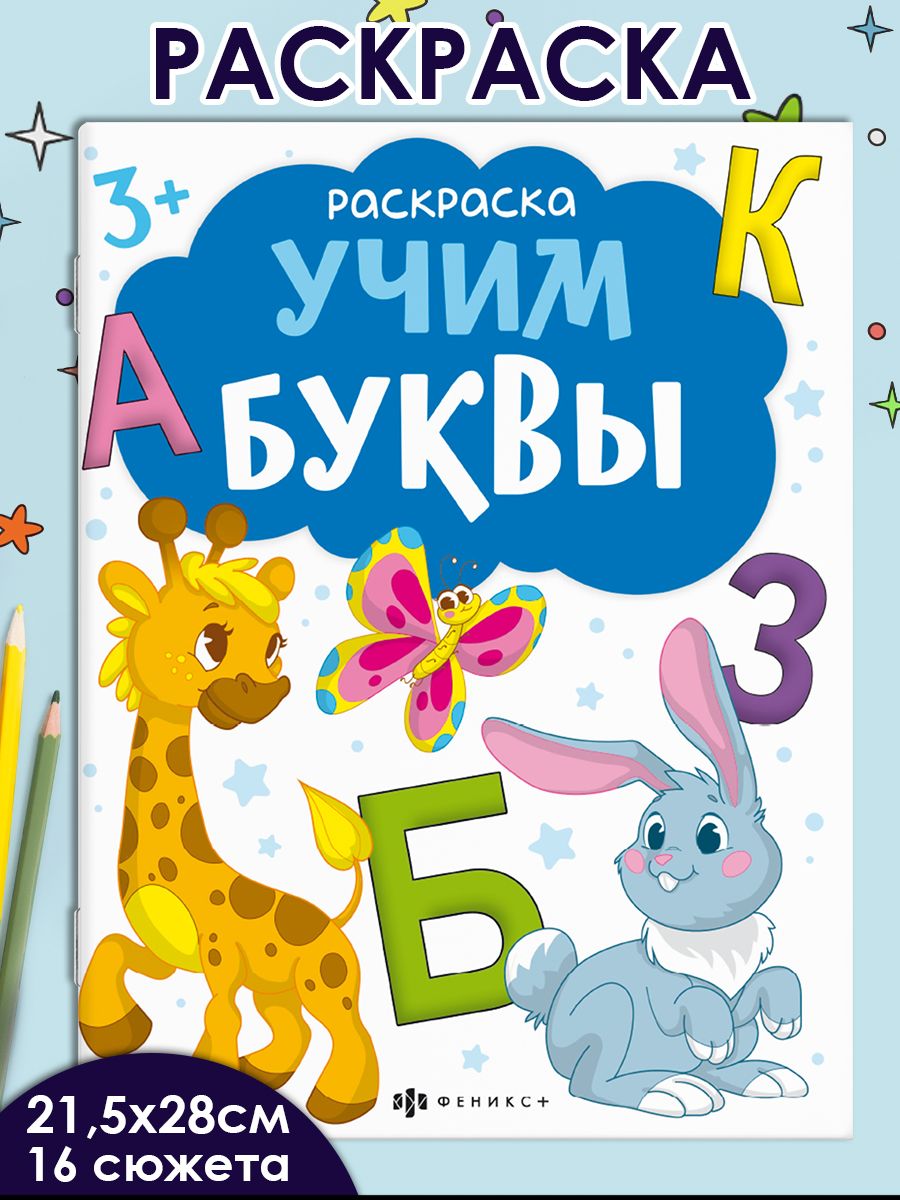 Серия "Раскраска с буквами и цифрами" УЧИМ БУКВЫ, 215х280 мм 16 стр