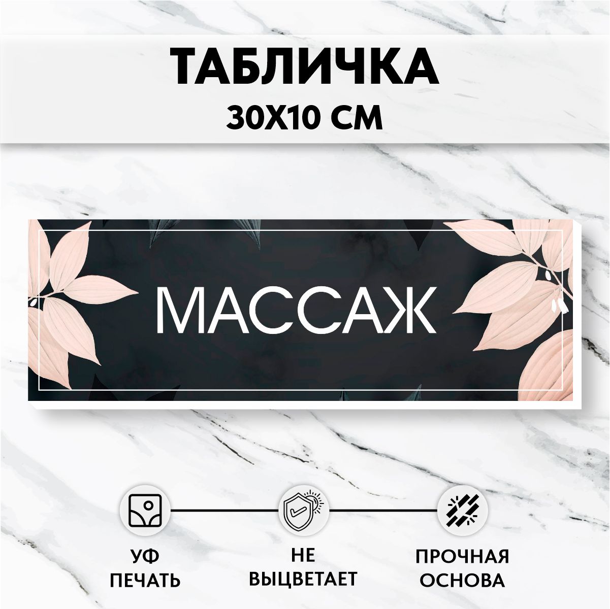 Табличка на дверь Массаж