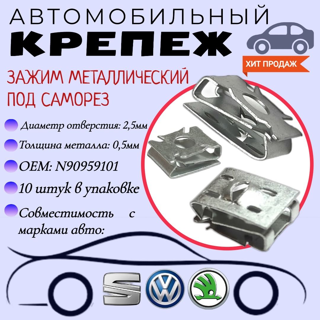 Зажимметаллическийподсаморез.ДляавтомобилейVW,SKODA,SEAT(OEM:N90959101).Скобаподсаморез.Крепеждляавтомобилей.(Упаковка10шт)