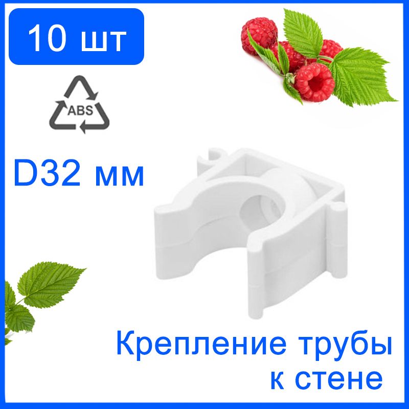 10 шт. Держатель пластиковый для труб d 32 мм, клипса для крепления труб, клипса для труб, крепеж для полипропиленовых труб