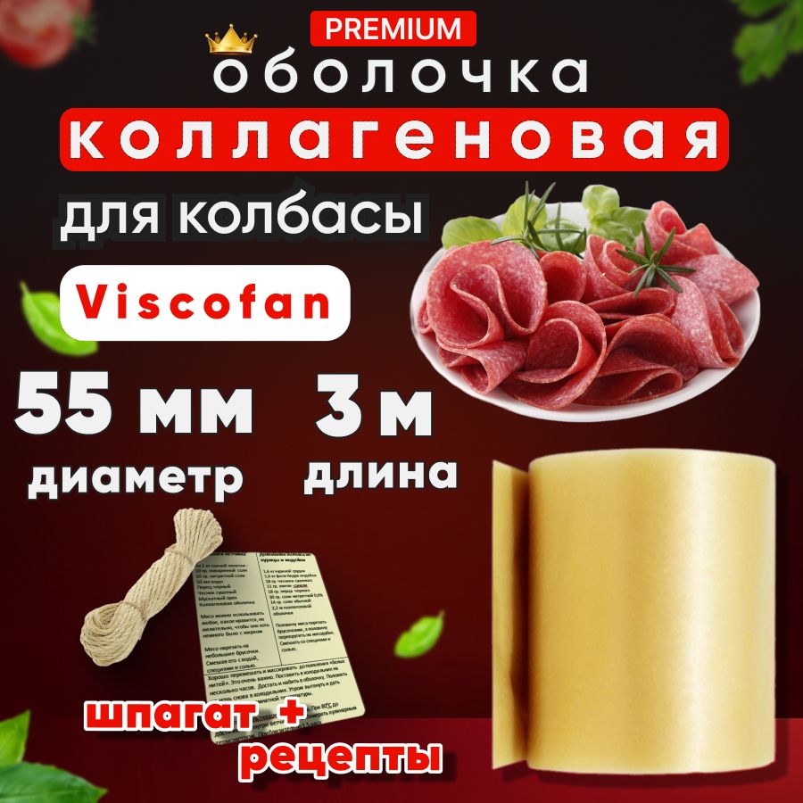 Оболочка для колбасы натуральная коллагеновая 55 мм 3 м - купить с  доставкой по выгодным ценам в интернет-магазине OZON (1500417553)