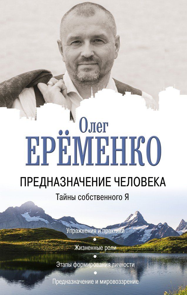 Олег Еременко: Предназначение человека. Тайны собственного Я