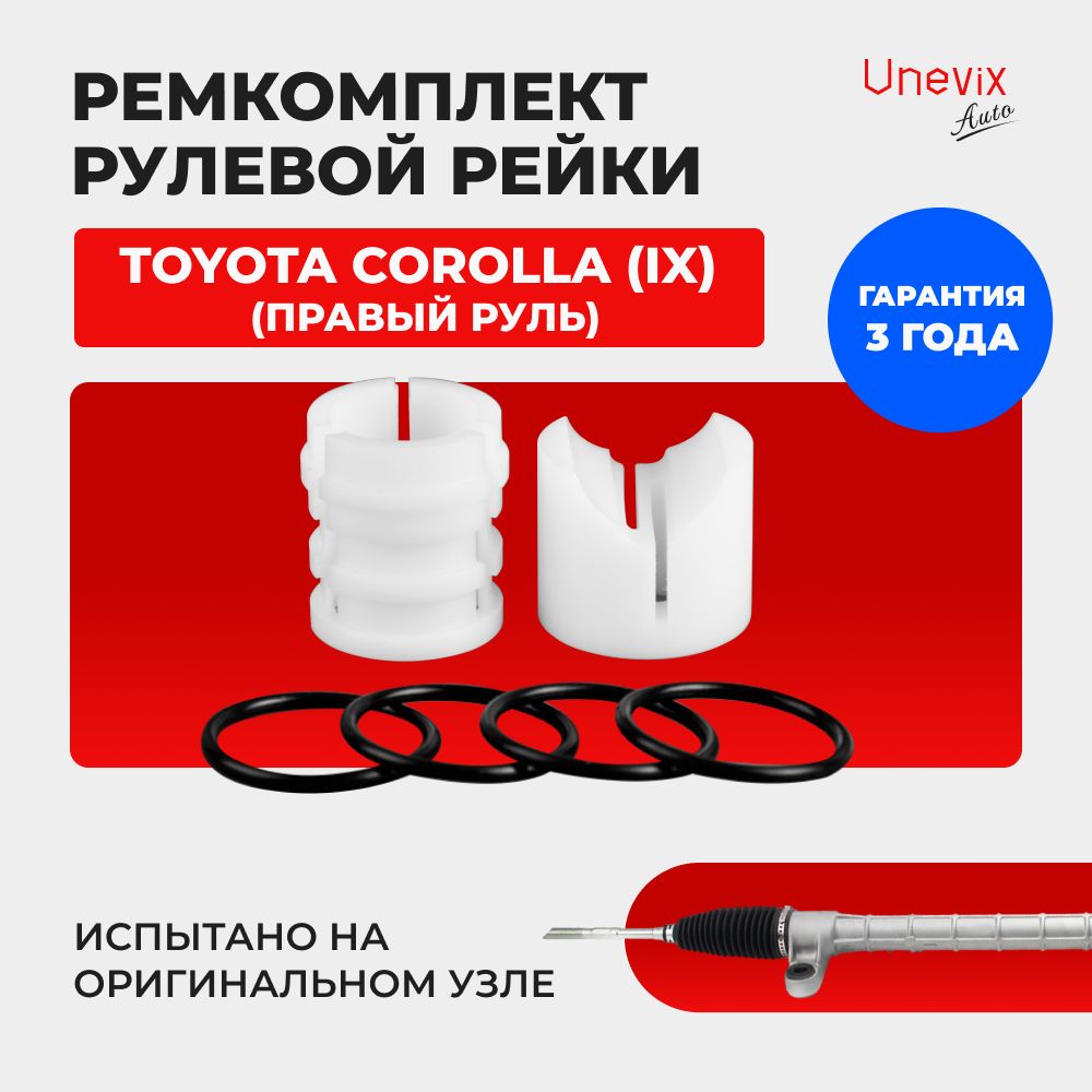 Ремкомплект (втулка) рулевой рейки ЭУР COROLLA (IX) (правый руль) NZE ...