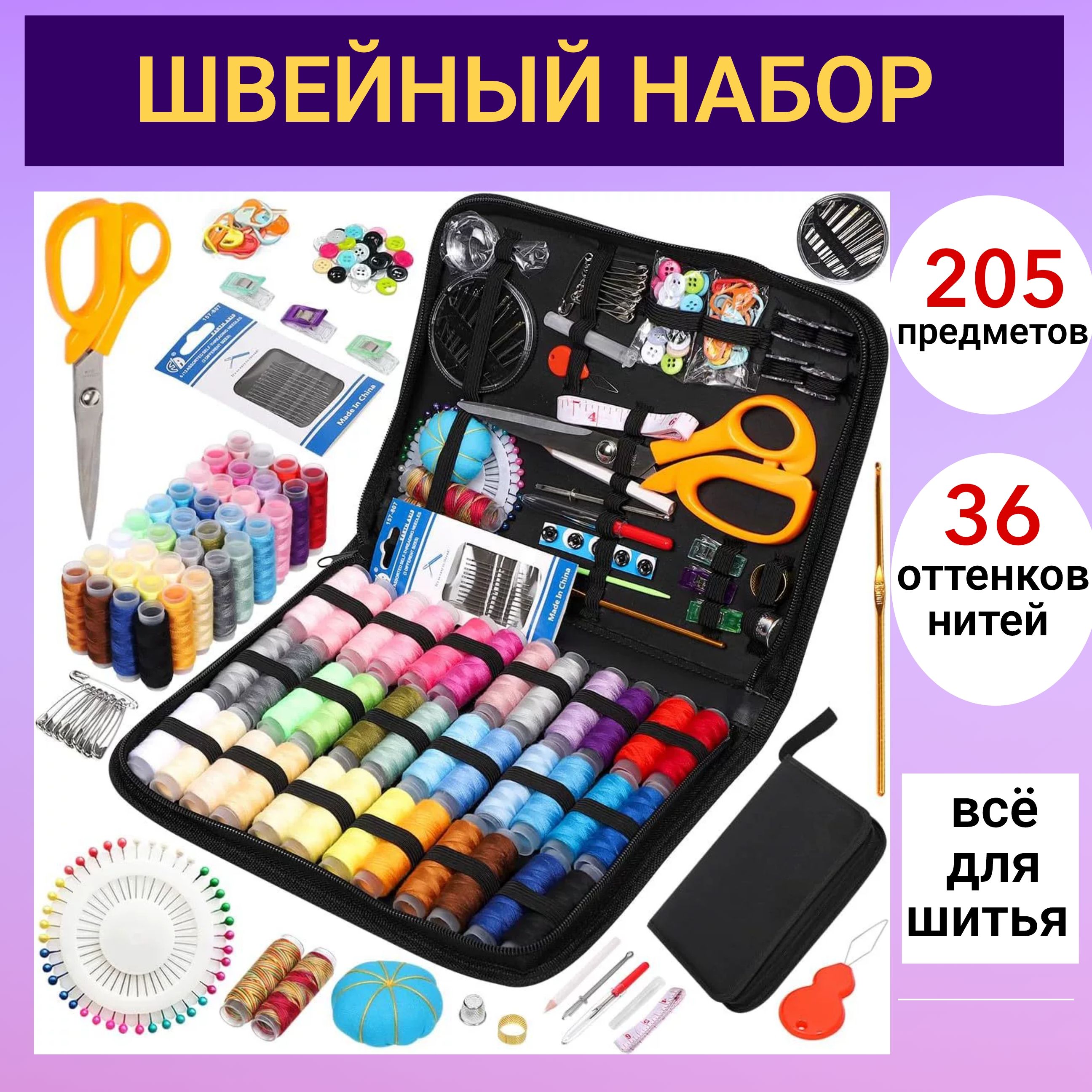 швейный набор/нитки и иголки/205 предметов/черный