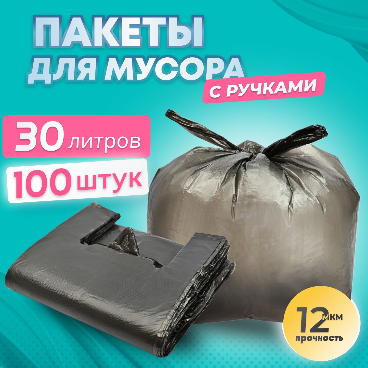 Пакеты для мусора Котово полимер, с ручками 30л черн 100шт