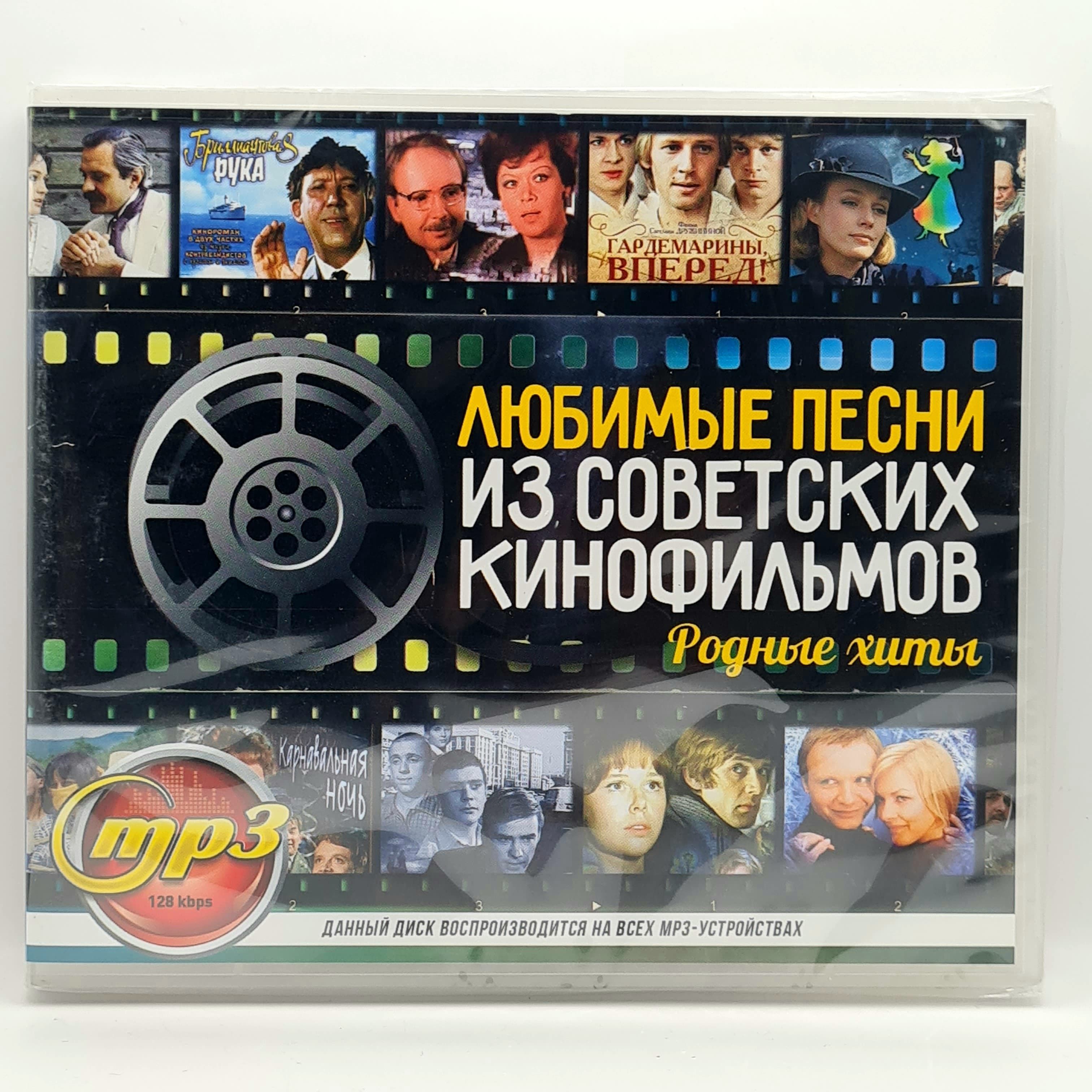 Любимые Песни из Советских Кинофильмов диск MP3