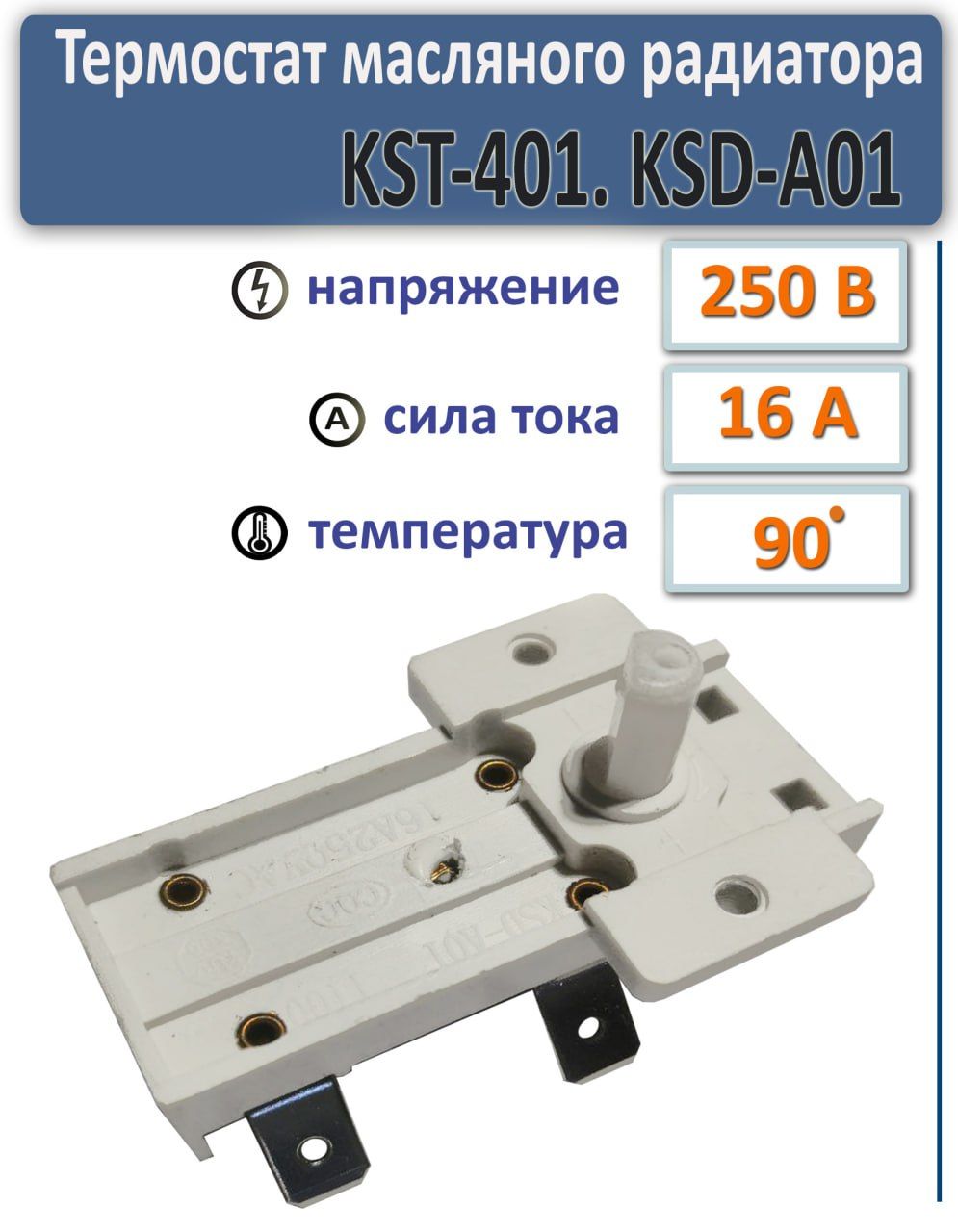 Термостат терморегулятор масляного радиатора KST-401 / KSD-A01 (TR002)