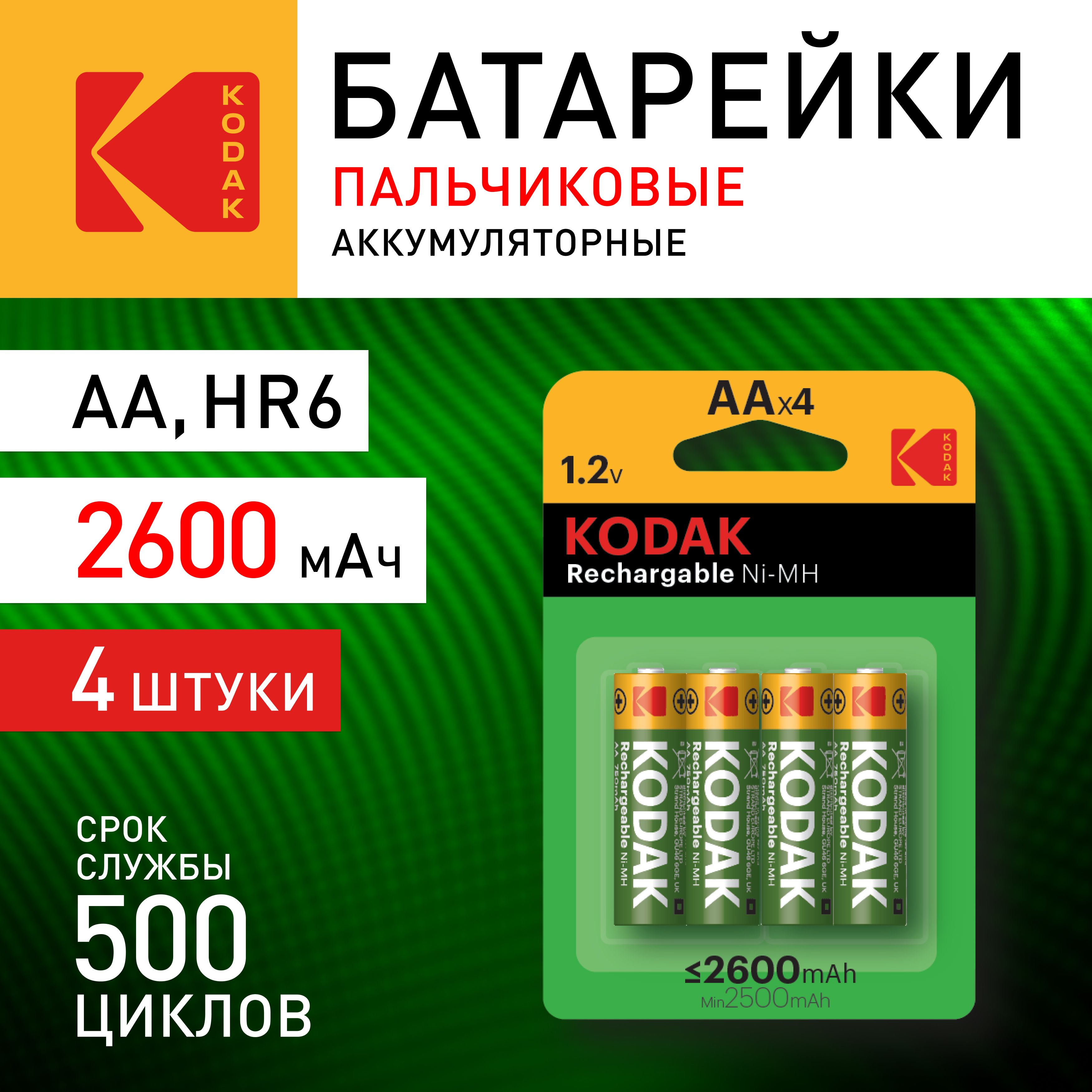 АккумуляторныебатарейкиKodakHR6-4BLпальчиковыеAAперезаряжаемые1.2V4шт.