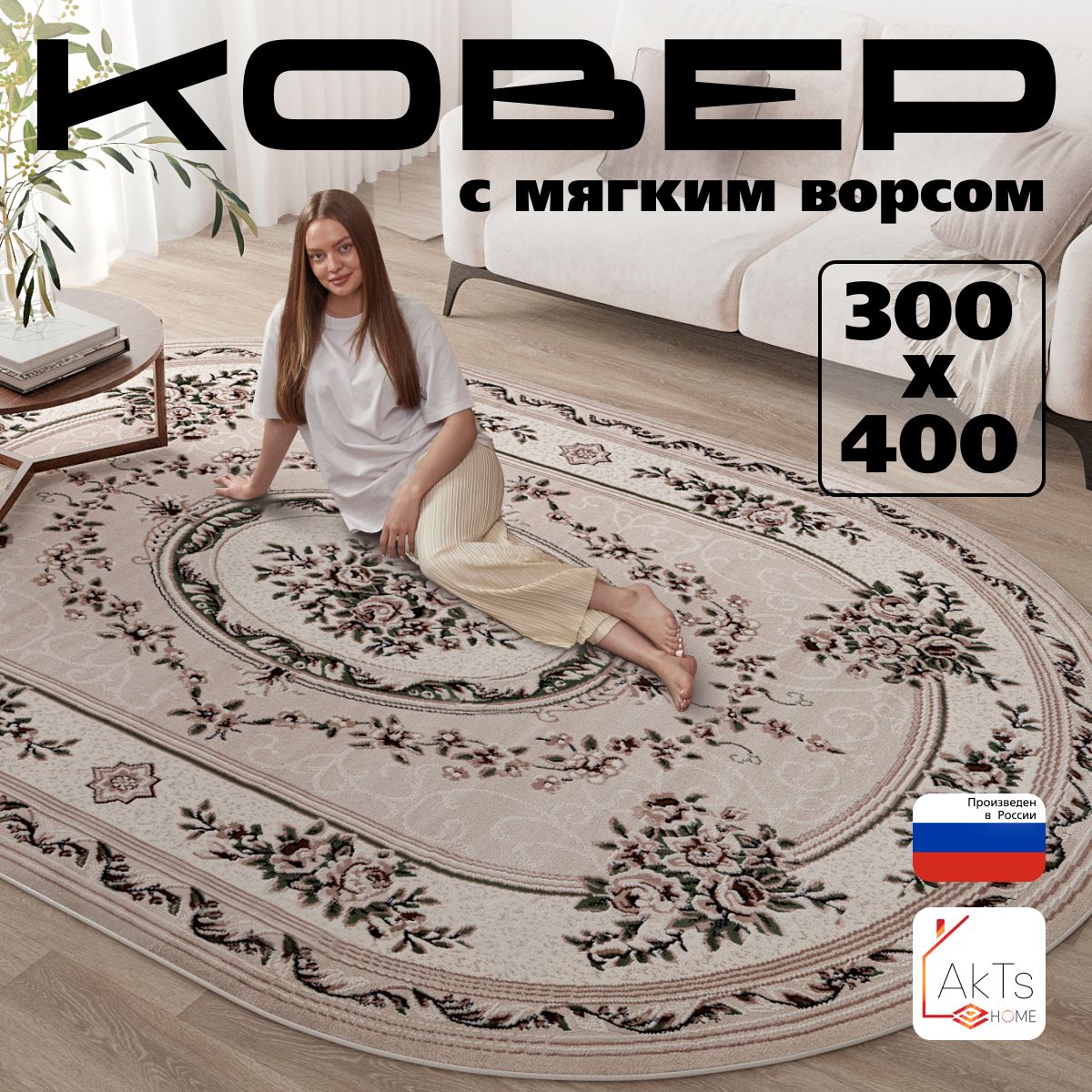 Ковер для комнаты на пол AkTs / Прямоугольный ковер с мягким ворсом , 300x400 см