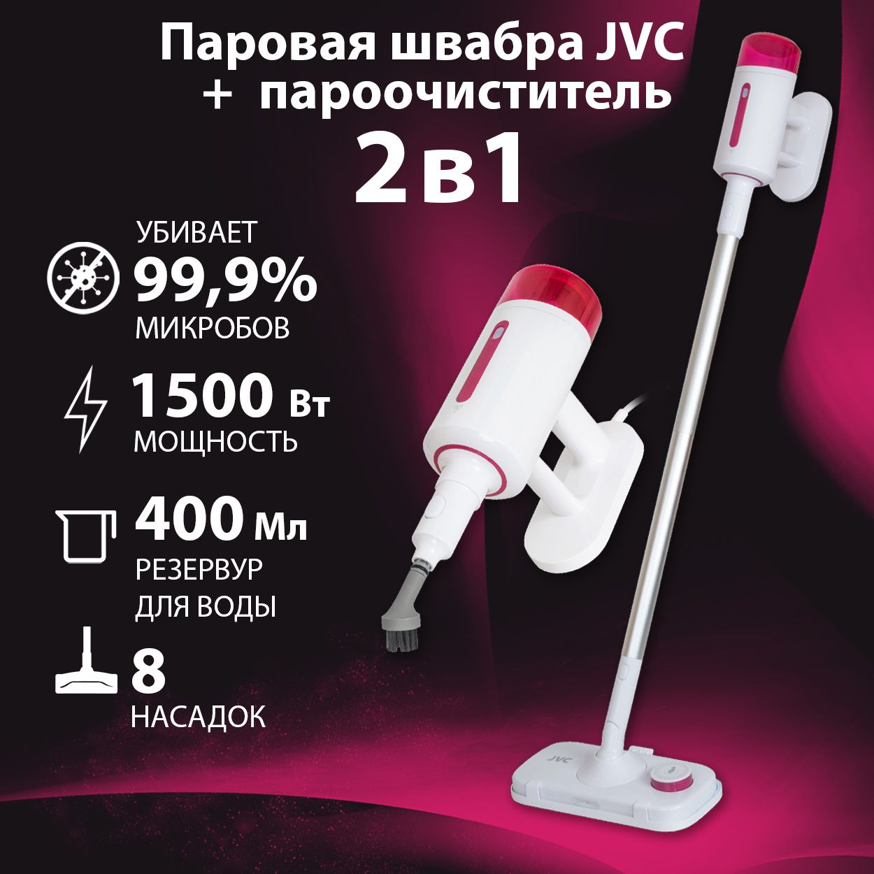 Паровая швабра JVC для дома JH-MS1000/ 2 в 1 + пароочиститель, 8 насадок с  контейнером для хранения, 28 г/мин, время нагрева 30 сек, настенное  крепление, функция подачи пара спереди, управление на ручке,