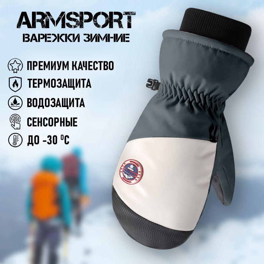 ArmsportВарежкиЗимние