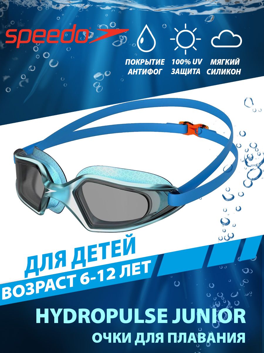 Speedo Очки для плавания детские HYDROPULSE JUNIOR (6-14 лет)