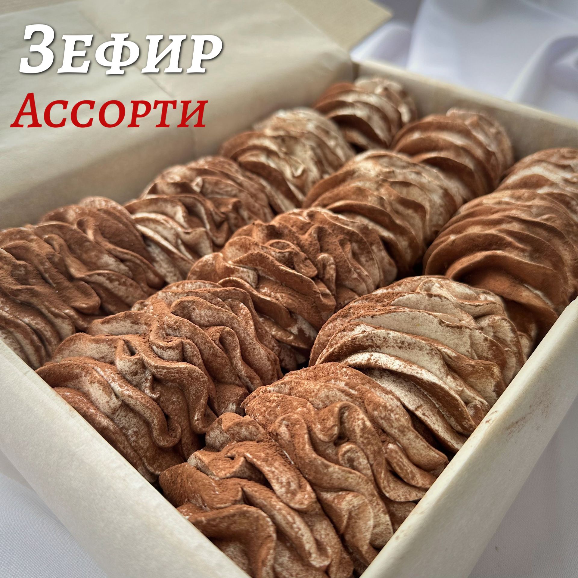 Зефир Ассорти / Ручная работа / Из натуральных продуктов