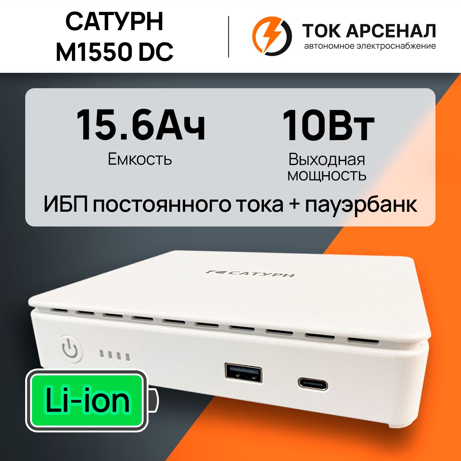 ИБПпостоянноготокаСатурнDCUPS+пауэрбанк(10Вт,15600мАчLi-ionаккумулятор)POE,дляроутера,коммутатора,IPкамеры,кассы,сигнализации,GPON