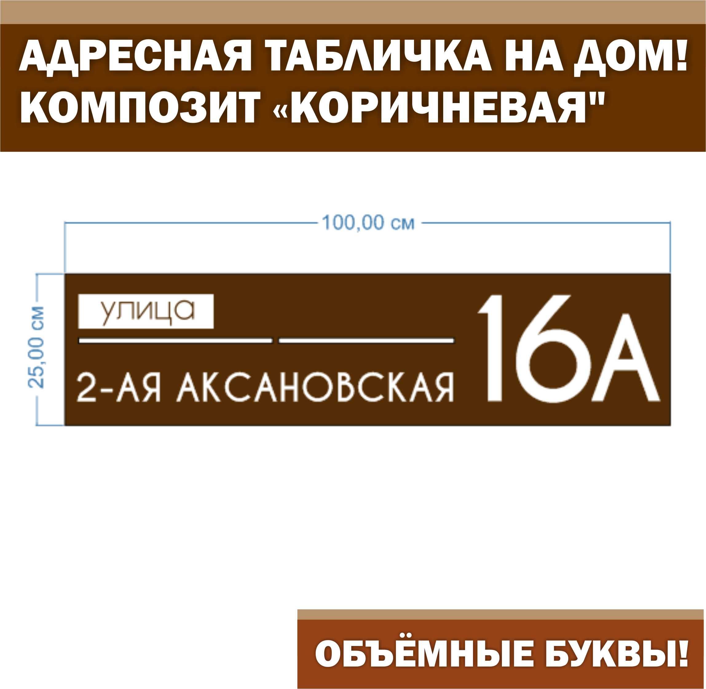 Адресная табличка на здание с объёмными буквами, Happy Tree, КОРИЧНЕВАЯ с  БЕЛЫМ АКРИЛОМ 25х100см, для улицы, 100 см, 25 см - купить в  интернет-магазине OZON по выгодной цене (1504551679)