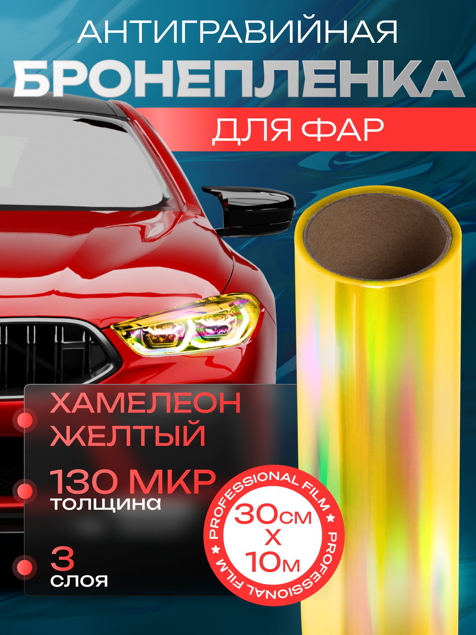 Пленка для фар авто. Пленка на фары желтая, глянцевая - 30 см х10 м, цвет:  жёлтый