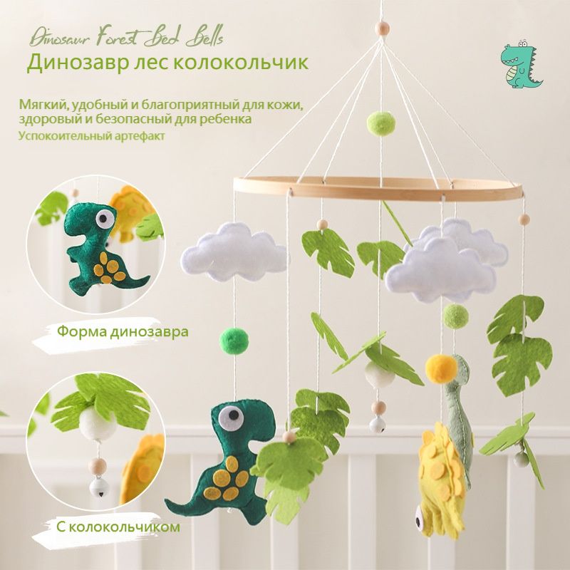 Мобиль для новорожденных Колокольчик для кровати "Лес динозавров