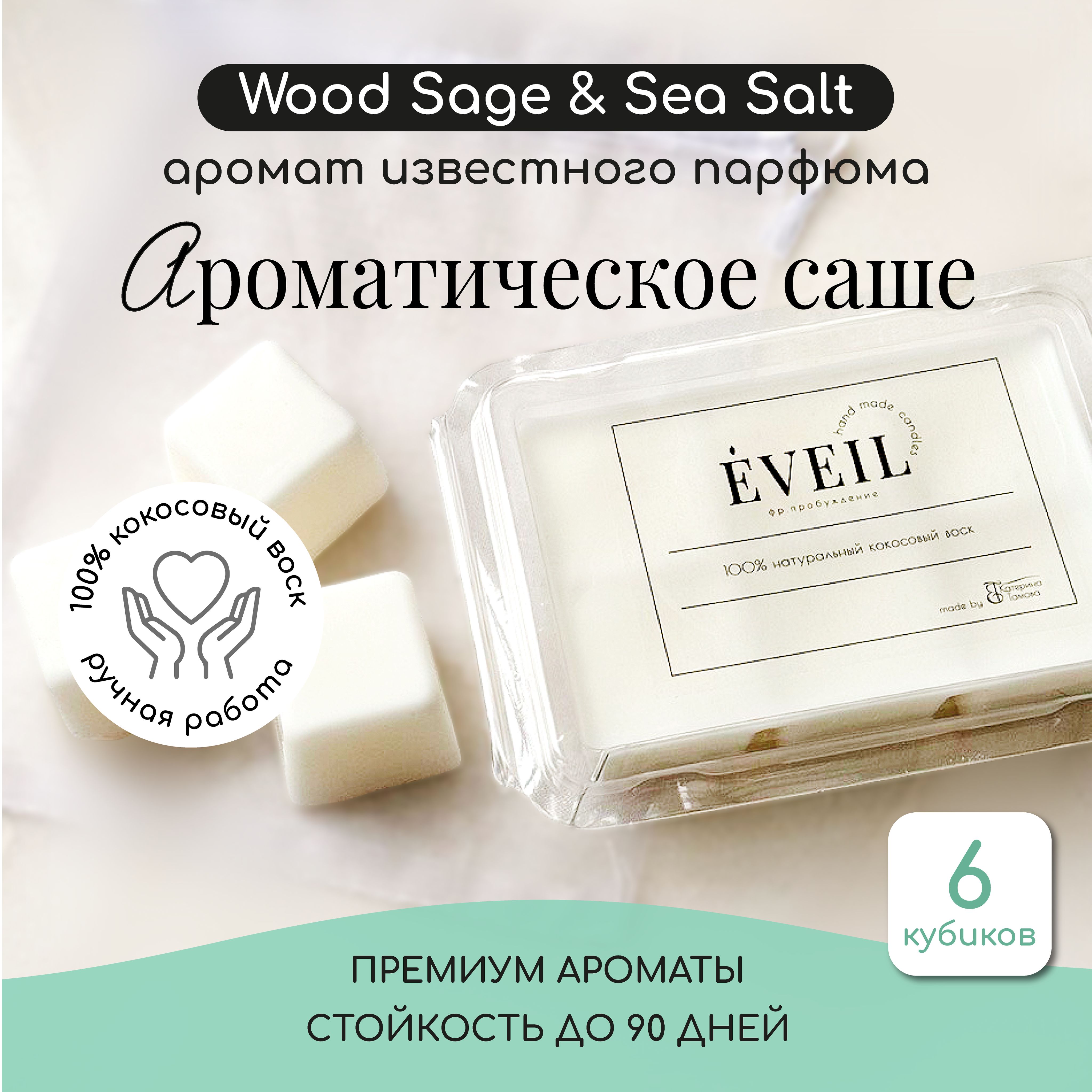 EVEIL Саше Wood Sage & Sea Salt , 1шт.