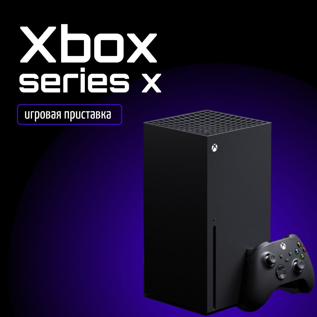 Игровая приставка Xbox Series X 1TB