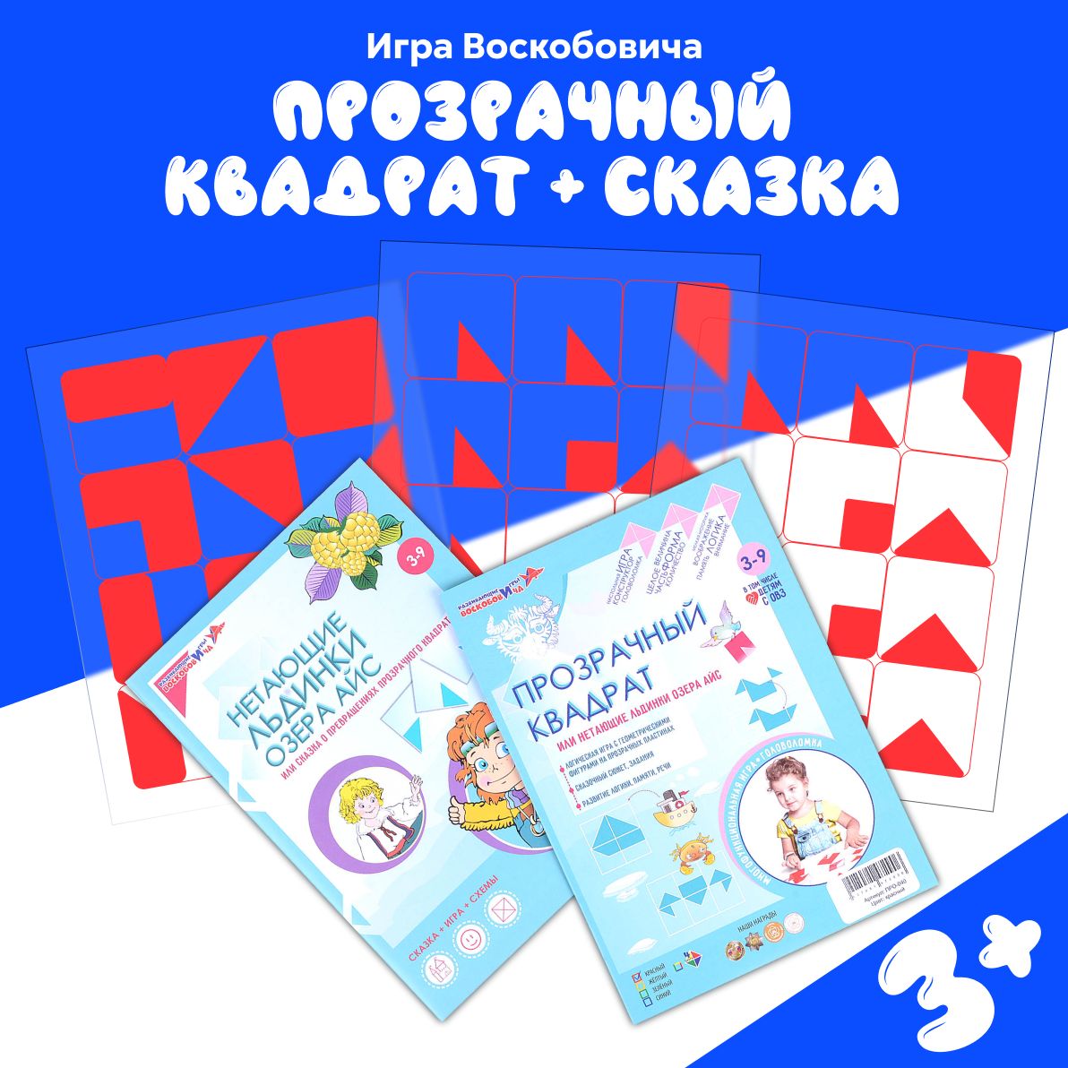 Прозрачный квадрат Воскобовича, сказка льдинки Айс - купить с доставкой по  выгодным ценам в интернет-магазине OZON (1464741688)