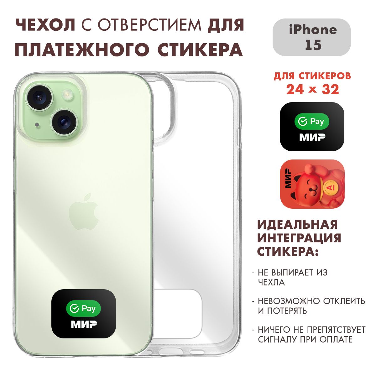 Чехол на Айфон 15 ( iPhone 15 ) прозрачный с местом для стикера Сбер / Альфа  (24 на 32) - купить с доставкой по выгодным ценам в интернет-магазине OZON  (1505486280)