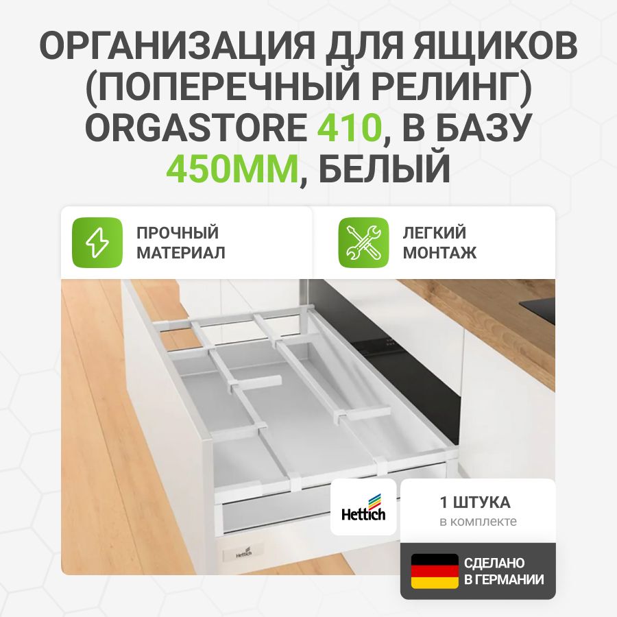 Организация(поперечныйрелинг)HETTICHOrgaStore410дляящиковInnoTechAtiraвбазу450мм,цветбелый,1шт.