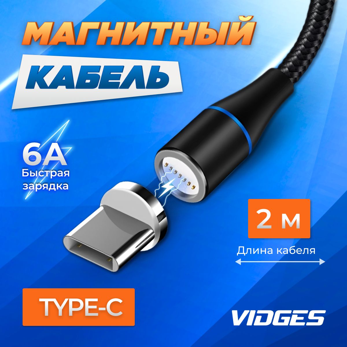 Магнитная зарядка VIDGES Type-C 6A Quick Charge + передача данных