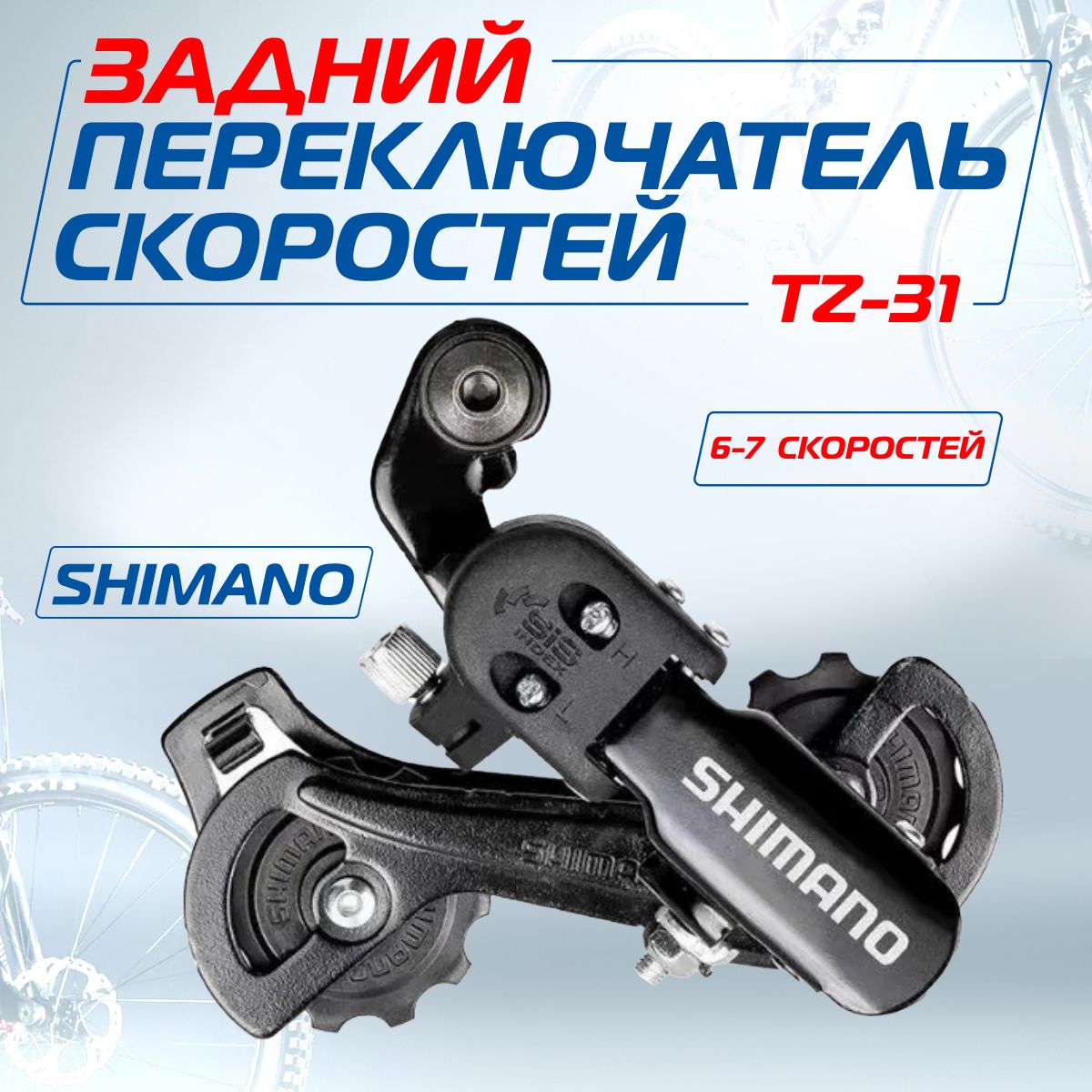 Переключательскоростейдлявелосипеда(задний),ShimanoTourneyRD-TZ31,6-7скоростей,подболт,Мото-Вело