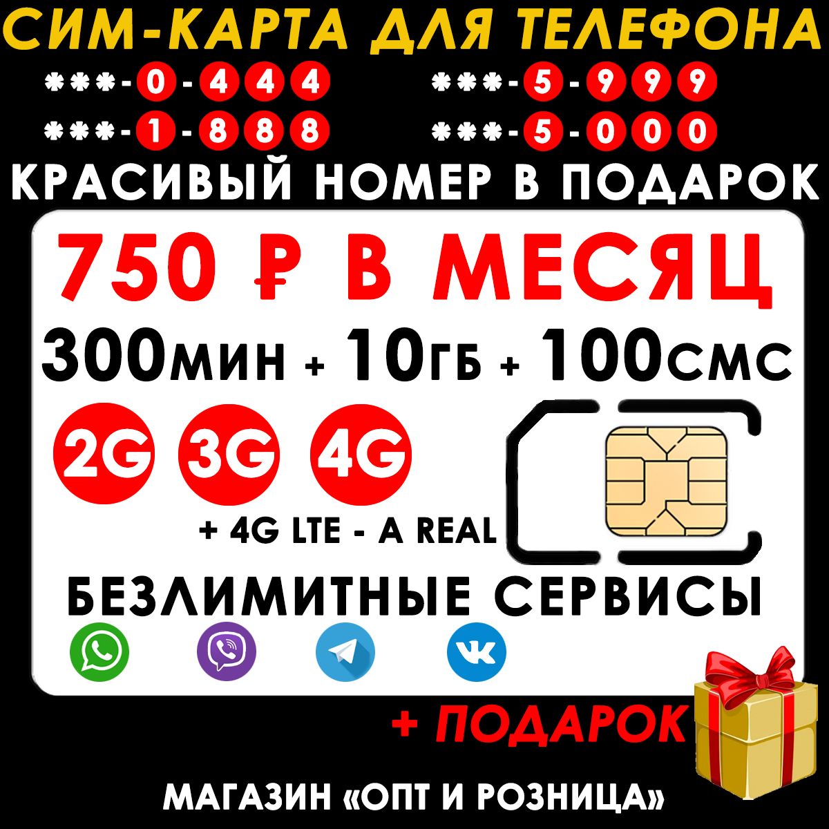 СИМ-КАРТА ДЛЯ ТЕЛЕФОНА+2я сим карта в подарок! 300 мин. + 10 ГБ + 100 SMS  за 750р./мес. Без ограничений 4G Интернет на мессенджеры и VK - купить с  доставкой по выгодным ценам