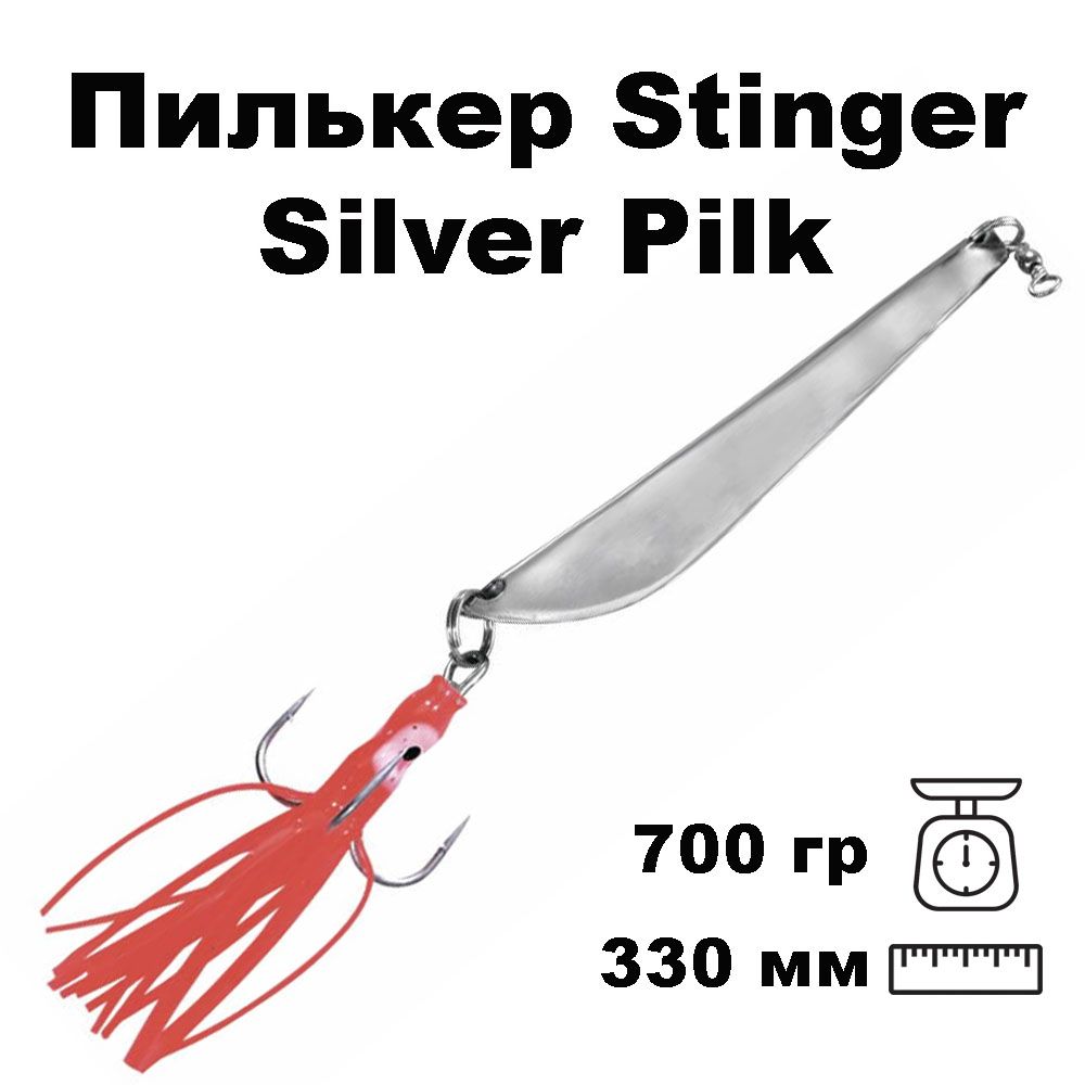 ПилькердляморскойрыбалкиStingerSilverPilk700gSilv.#10/0