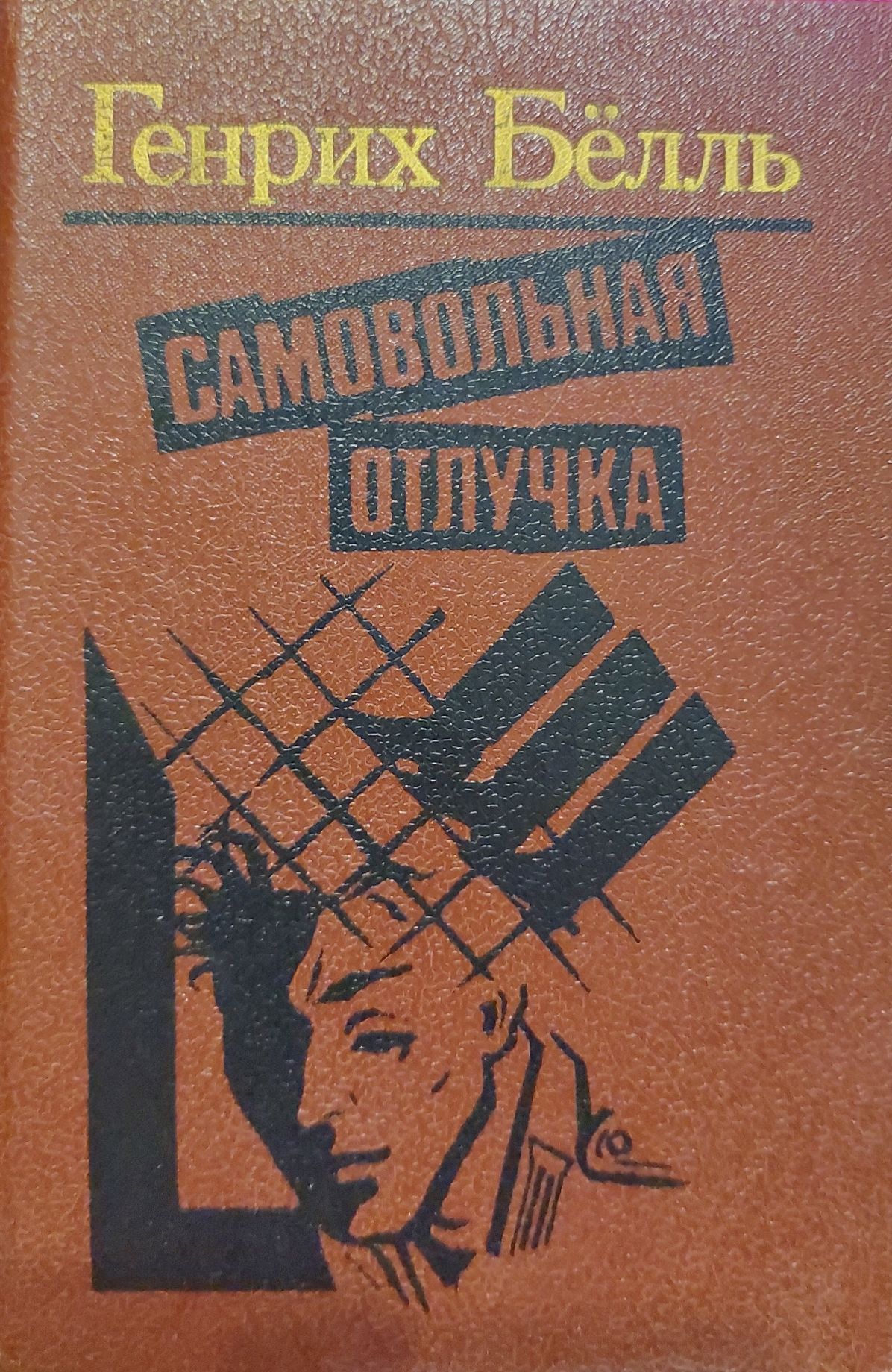 Самовольная отлучка | Белль Генрих - купить с доставкой по выгодным ценам в  интернет-магазине OZON (1506563581)