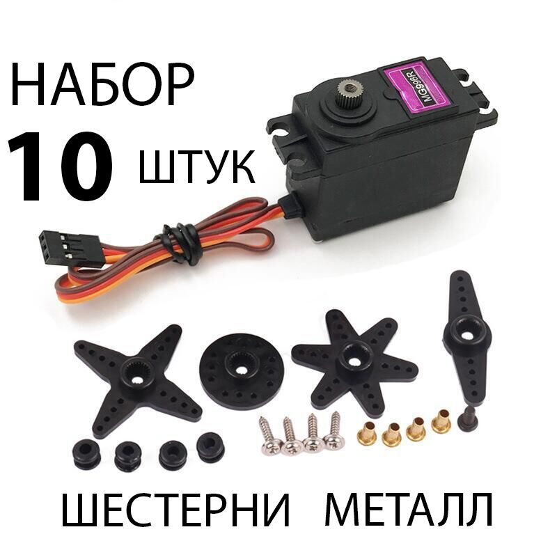 Сервопривод MG996R Servo - металлическая шестерня, крутящий момент 11кг см 4.8-6 В - 10 штук в наборе