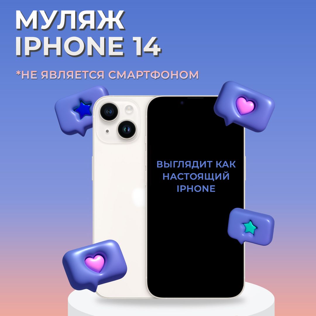 Муляж iPhone 14 / Образец для витрины Айфон 14 / Макет iPhone 14 - купить с  доставкой по выгодным ценам в интернет-магазине OZON (307096337)