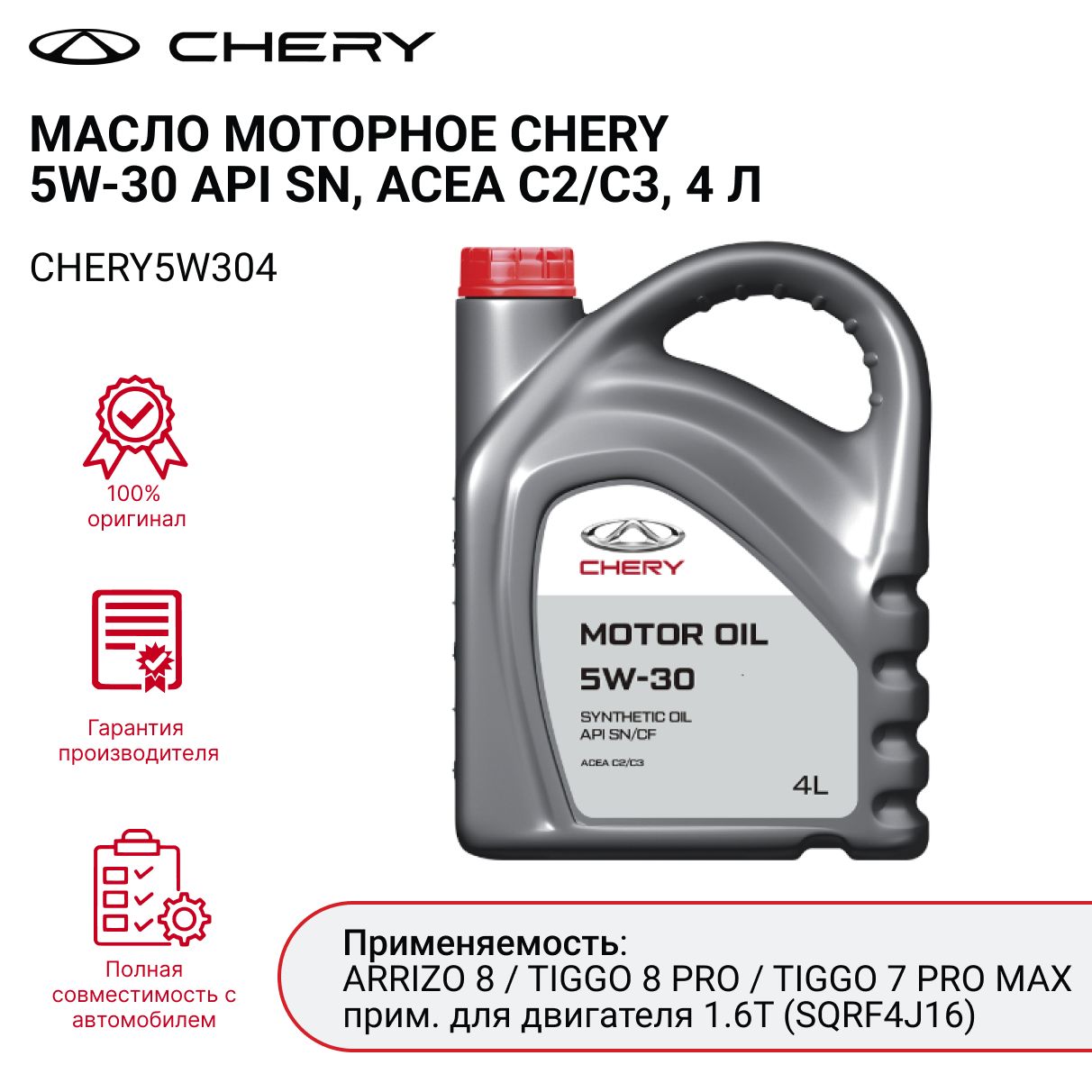 Масло моторное Chery 5W-30 Синтетическое - купить в интернет-магазине OZON  (1382815151)