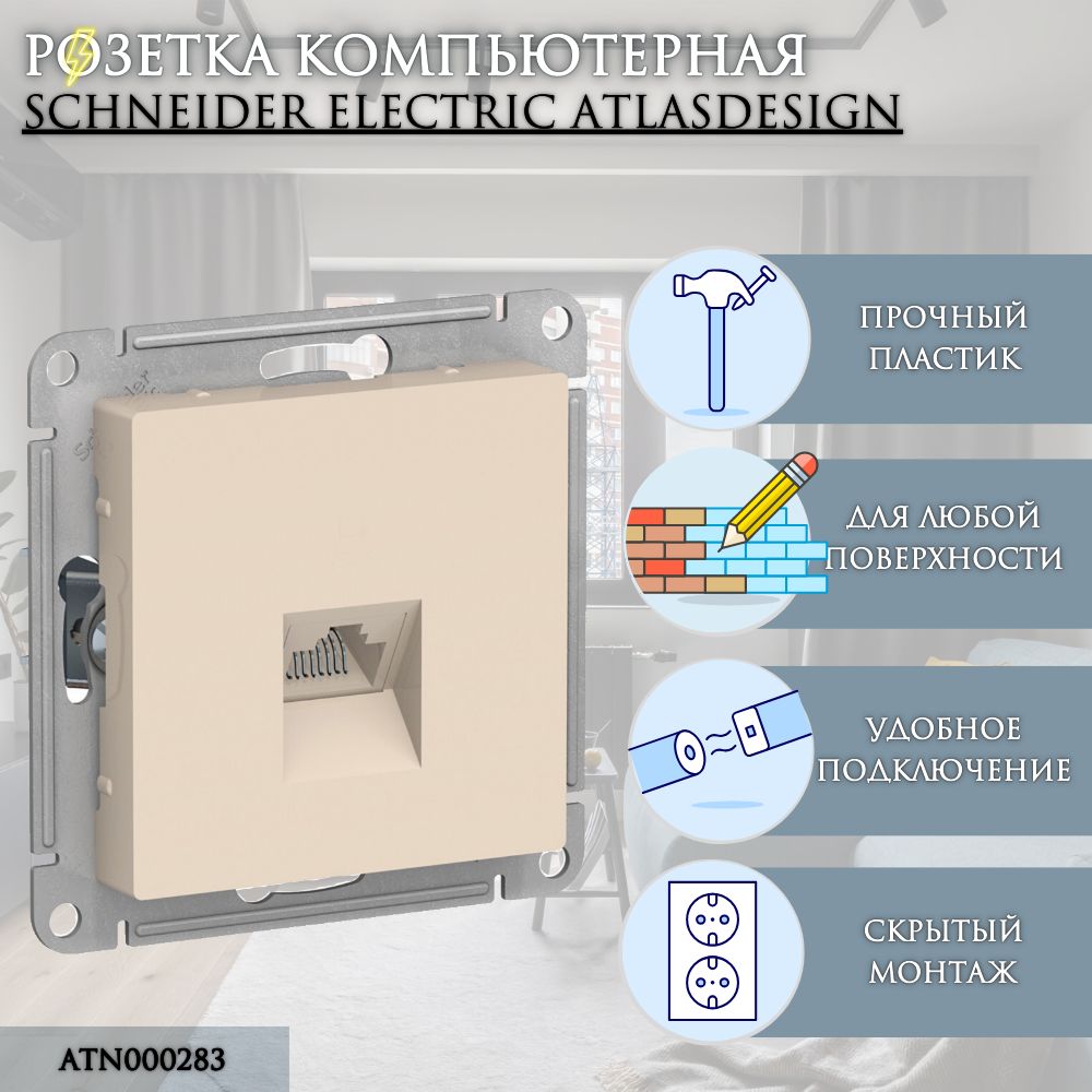 Розетка компьютерная (интернет-розетка) Бежевый AtlasDesign Schneider Electric