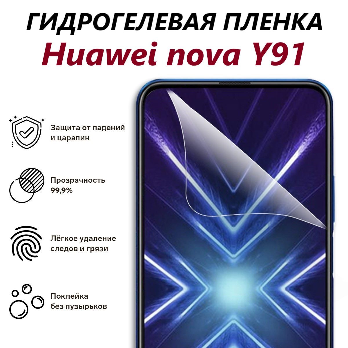 ГидрогелеваязащитнаяпленкадляHuaweiNovaY91/Полноэкраннаязащитателефона