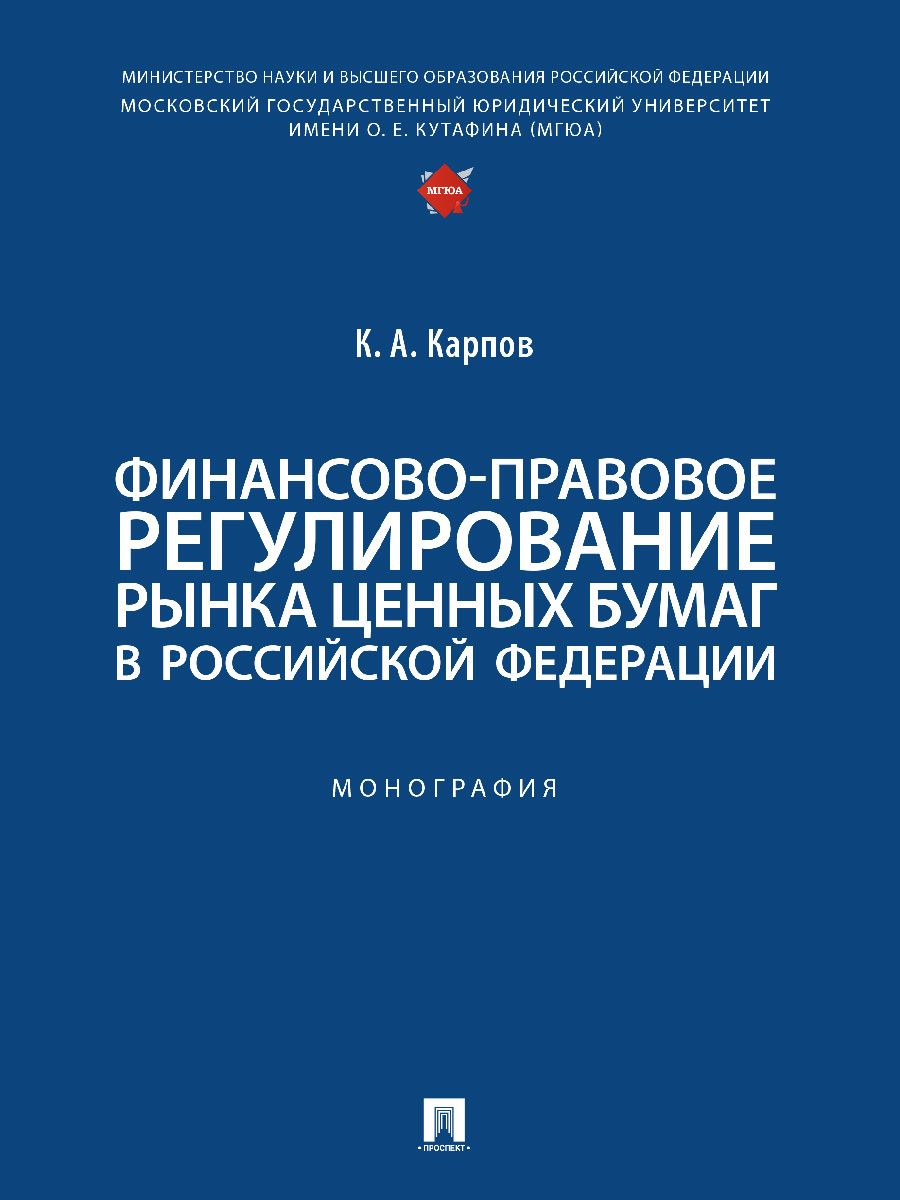 Финансово-правовое регулирование рынка ценных бумаг в РФ: Монография. |  Карпов К. А. - купить с доставкой по выгодным ценам в интернет-магазине  OZON (1508689909)