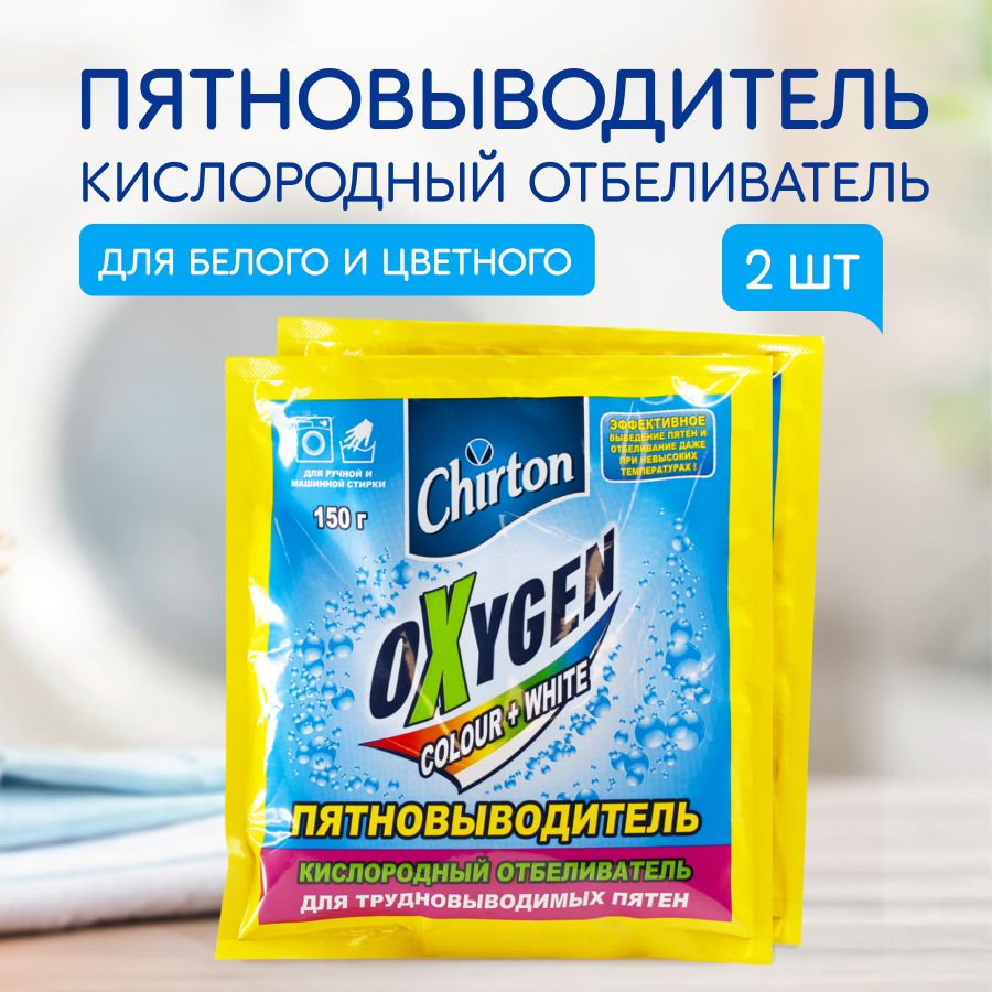 КислородныйотбеливательдлябелогобельяChirtonOxygenпятновыводительдляцветногобелья,порошокусилительдлястирки,2штпо150г