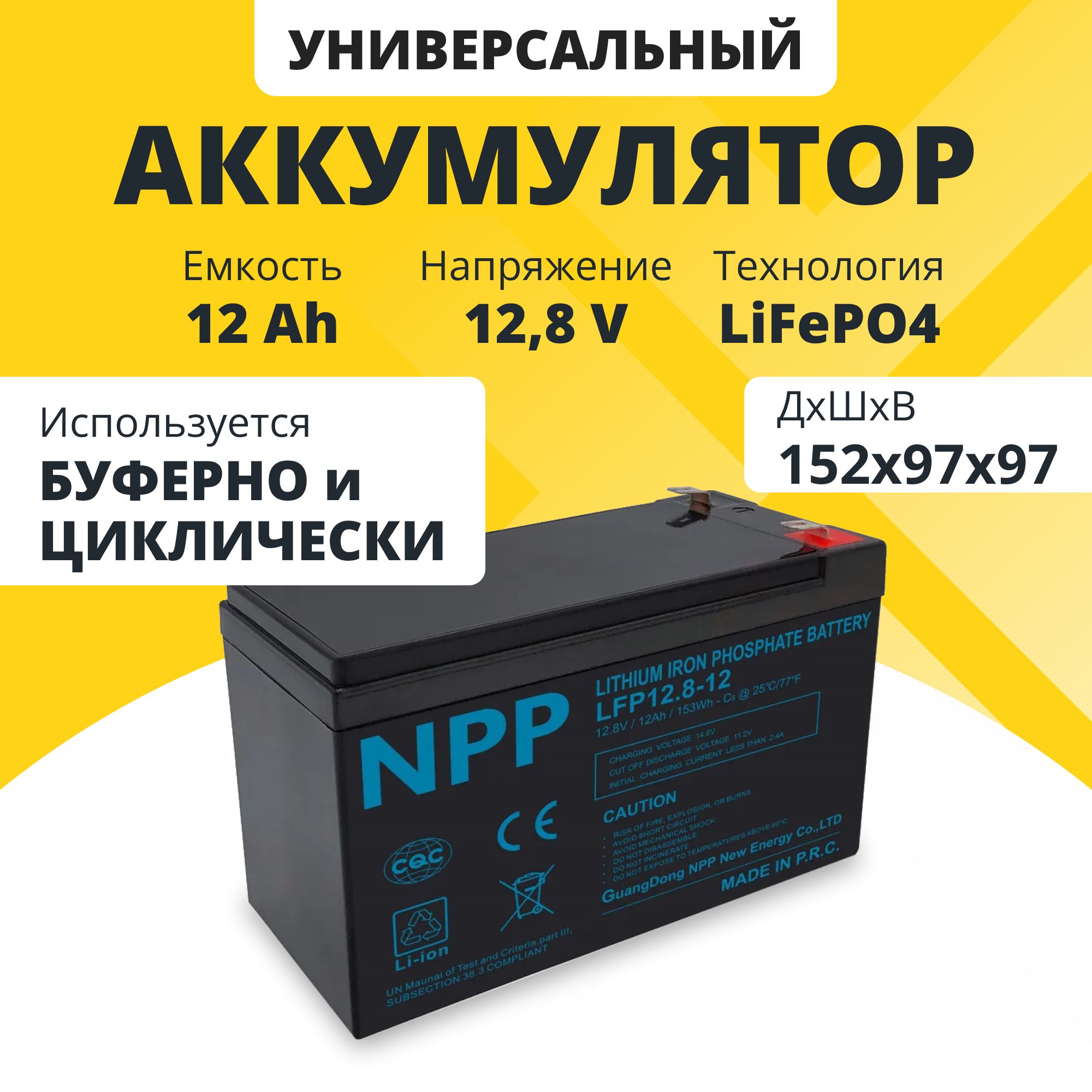 Аккумулятор lifepo4 12v для ибп NPP 12.8 V 12Ah 20A акб для детского  электромобиля, мотоцикла, машинки, эхолота, солнечных панелей и батарей,  котлов и ...